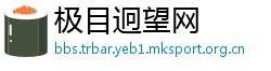 极目迥望网